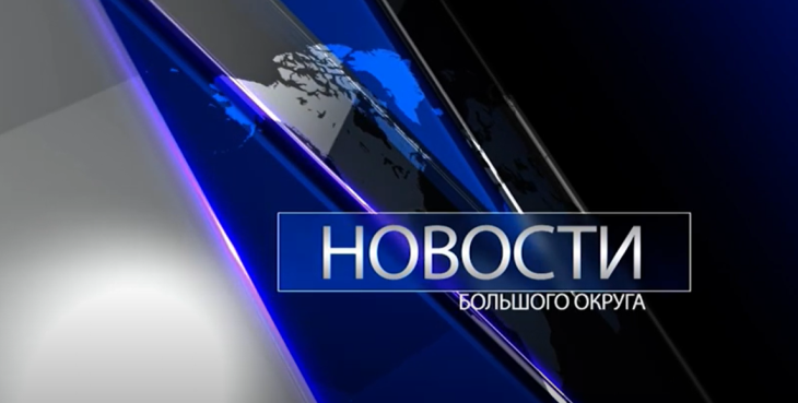 Новости большого округа 28.11.2023
