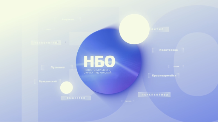Новости большого округа 27.03.2025