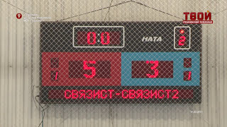 Матч Связист 2- Связист (3:5)