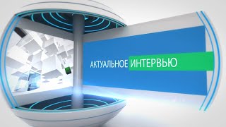 Актуальное интервью.Противопожарная безопасность. Правила безопасности при использовании пиротехники