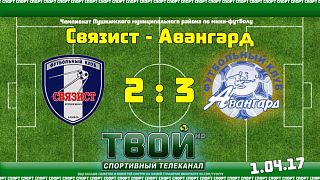 Матч Связист-Авангард (2:3)
