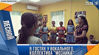 В гостях у вокального коллектива "Мозаика"