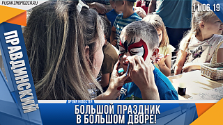 Большой праздник в большом дворе!
