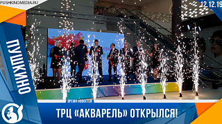 ТРЦ "Акварель" открылся!