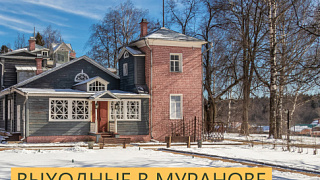 Выходные в Мураново!