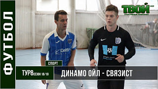 Динамо Ойл - Связист Тур 8 Сезон 2018 19