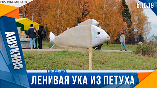 Ленивая уха из петуха. В Мураново прошел третий гастрономический фестиваль «Аксаковская уха»