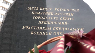 В Пушкино открыли закладной камень памятника воинам специальной военной операции