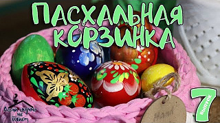 Пасхальная корзинка