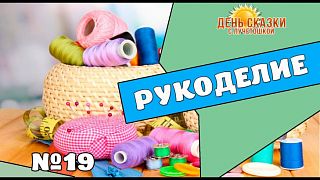 День сказки с Лучетошкой. Выпуск №19. Параскева Пятница.
