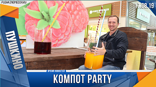 "Компот - Party" в гипермаркете "Глобус Пушкино "