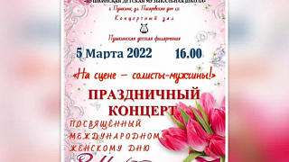 Концерт, посвященный Международному Женскому Дню пройдет в Пушкинской детской музыкальной школе.