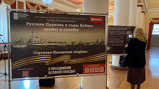 Выставка «Русская Церковь в годы Войны: храмы и судьбы.Сергиево-Посадская епархия» проходит в Пушкино
