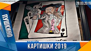 Картишки2019