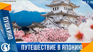 Путешествие в Японию вместе с Глобусом