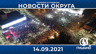 Новости light 14.09.2021