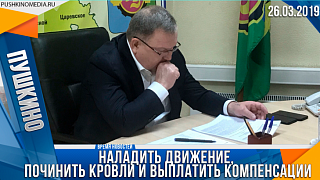 Наладить движение, починить кровли и выплатить компенсации