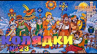 День сказки с Лучетошкой. Выпуск №23. Колядки.
