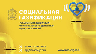В Подмосковье расширили перечень льгот по программе «Социальная газификация»