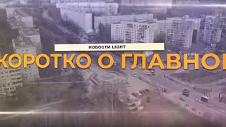 Новости light 29.06.2021