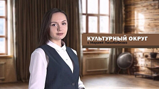 Культурный округ 15.04.2021 