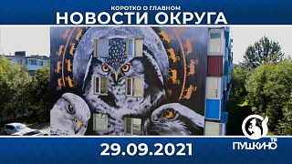 Новости light 29.09.2021 