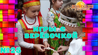 Выпуск №25.  Сретение. Игры с веревочкой
