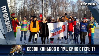 Сезон коньков в Пушкино открыт!