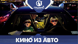 Кино из авто