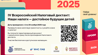 Налоговая служба проводит IV Всероссийский Налоговый диктант: «Наши налоги — достойное будущее детей»