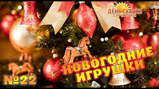 День Сказки с Лучетошкой. Выпуск №22. Новогодние игрушки!
