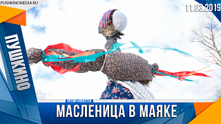 Масленица в Маяке