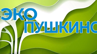  «ЭкоПушкино». Выпуск №14. Эконовости 