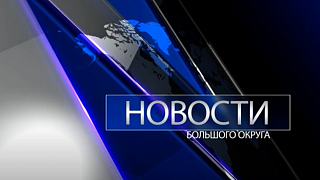 Новости большого округа 23.11.2023
