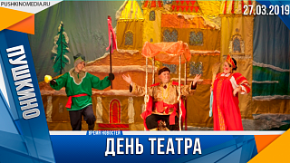 День театра