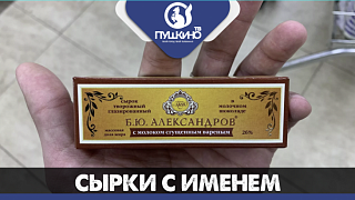 Вкусные сырки и не только в фирменном магазине «Б.Ю. Александров»