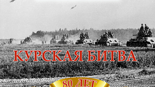 К памятной дате, 80 - летию победы в Курской битве, архивный отдел «Пушкино» архивного управления Администрации Городского округа Пушкинский Московской области подготовил выставку архивных документов