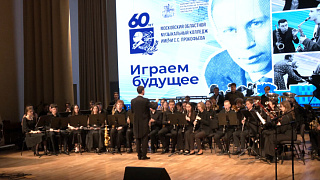 Московский областной музыкальный колледж имени С.С. Прокофьева в Пушкино отметил 60-летний юбилей