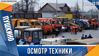 Смотр техники