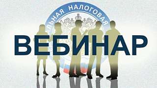 УФНС России по Московской области приглашает налогоплательщиков 22 ноября 2023 года в 11:00 часов принять участие в вебинаре