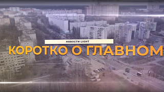 Новости light 05.10.2021