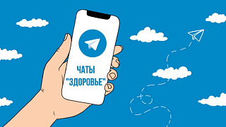  Любые вопросы по теме здравоохранения можно задать в telegram-чатах «Здоровье»