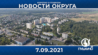 Новости light 07.09.2021 