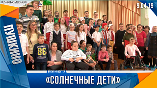 "Солнечные дети"