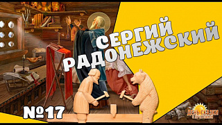 День сказки с Лучетошкой. Выпуск №17. Сергий Радонежский