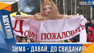 Зима - давай, до свидания!