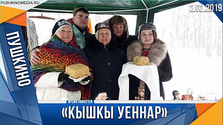 "Кышкы Уеннар" или зимние забавы в Пушкино