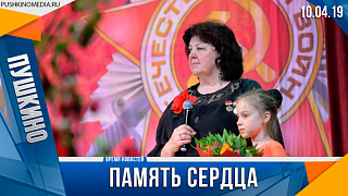 Память сердца
