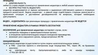 ПАМЯТКА «УРЕГУЛИРОВАНИЕ РАЗНОГЛАСИЙ С ПРИВЛЕЧЕНИЕМ МЕДИАТОРА» в рамках пилотного проекта ФНС России