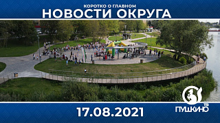 Новости light 17.08.2021